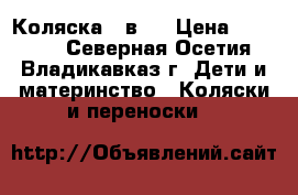 Коляска 2 в 1 › Цена ­ 10 000 - Северная Осетия, Владикавказ г. Дети и материнство » Коляски и переноски   